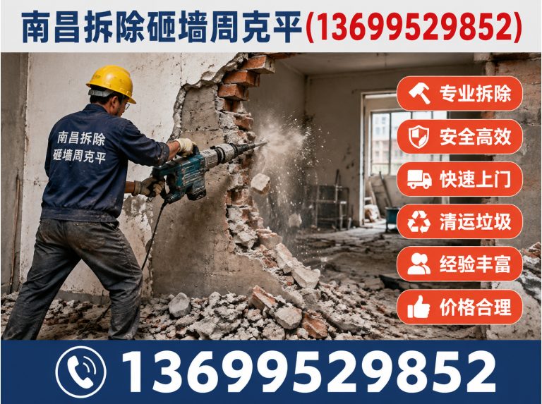 安义县南昌砸墙施工展示图